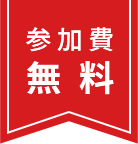 参加費無料