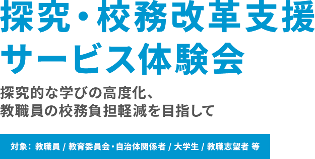 探究・校務改革支援サービス体験会