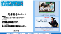一般社団法人　青少年ネット教育アカデミー